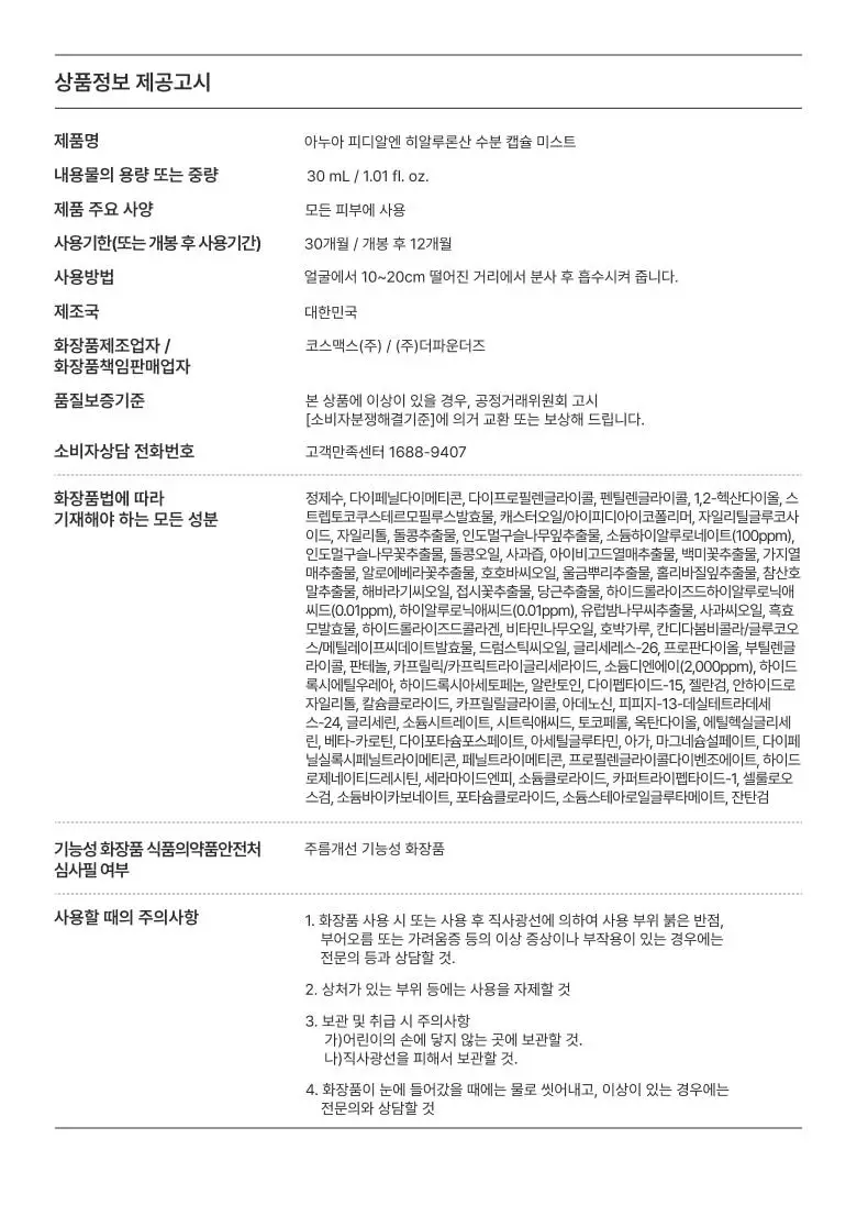 [수지 PICK] 아누아 피디알엔 히알루론산 수분 캡슐 미스트 30ml 상세페이지 41